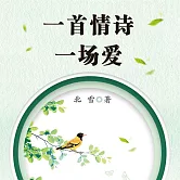 一首情詩一場愛 (有聲書)