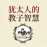 猶太人的教子智慧 (有聲書)