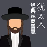 猶太人經典從商智慧 (有聲書)