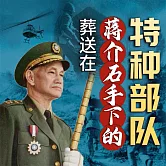 葬送在蔣介石手下的特種部隊 (有聲書)