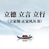 正心 正身 正己（立家規·正家風叢書） (有聲書)