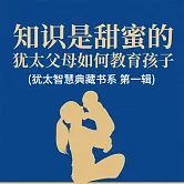 知識是甜蜜的：猶太父母如何教育孩子 (猶太智慧典藏書系 第一輯) (有聲書)