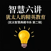 智慧六講：猶太人的精英教育(猶太智慧典藏書系 第二輯) (有聲書)
