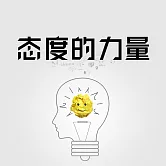 態度的力量 (有聲書)
