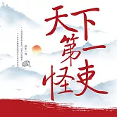 天下第一怪吏 (有聲書)