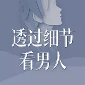 透過細節看男人 (有聲書)