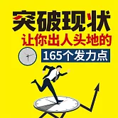 突破現狀﹕讓你出人頭地的165個發力點 (有聲書)