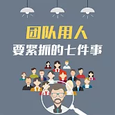 團隊用人要緊抓的七件事：企業提升執行力的28條關鍵法則 (有聲書)