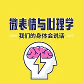 微表情與心理學：我們的身體會說話 (有聲書)