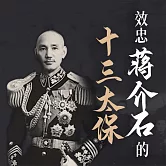 效忠蔣介石的十三太保 (有聲書)