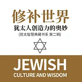 修補世界：猶太人創造力的奧妙 (猶太智慧典藏書系 第二輯) (有聲書)