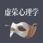 虛榮心理學 (有聲書)