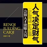 人氣決定財氣 (有聲書)
