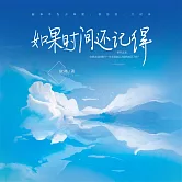 如果時間還記得 (有聲書)