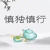慎獨慎行 (有聲書)
