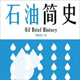 石油簡史 (有聲書)