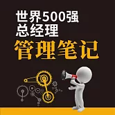 世界500強總經理管理筆記 (有聲書)