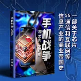 手機戰爭 (有聲書)