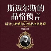 斯邁爾斯的品格預言：斯邁爾斯教你22堂品格修煉課 (有聲書)