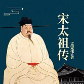 宋太祖傳 (有聲書)