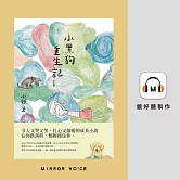小黑狗重生記 (有聲書)