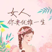 女人，你要優雅一生 (有聲書)