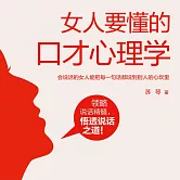 女人要懂的口才心理學 (有聲書)