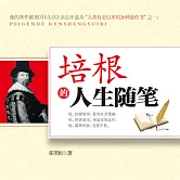 培根的人生隨筆 (有聲書)