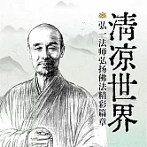 清涼世界：弘一法師弘揚佛法精彩篇章 (有聲書)