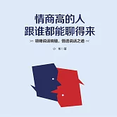 情商高的人跟誰都能聊得來 (有聲書)