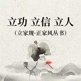 立功 立信 立人（立家規·正家風叢書） (有聲書)