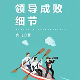 領導成敗細節 (有聲書)