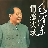 毛澤東情感實錄 (有聲書)