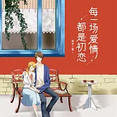 每一場愛情都是初戀 (有聲書)