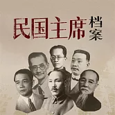 民國主席檔案 (有聲書)