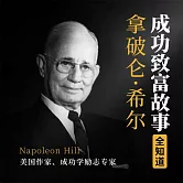 拿破崙·希爾成功致富故事全知道 (有聲書)