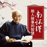南懷瑾做人做事的智慧 (有聲書)