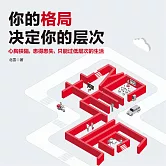 你的格局決定你的層次 (有聲書)