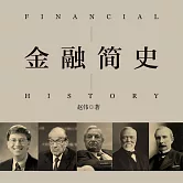 金融簡史 (有聲書)
