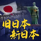 舊日本 新日本 (有聲書)