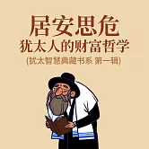 居安思危：猶太人的財富哲學 (猶太智慧典藏書系 第一輯) (有聲書)