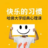 快樂的習慣：哈佛大學經典心理課 (有聲書)
