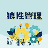 狼性管理：企業傲然生存的狼性管理法則 (有聲書)
