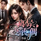 離異變喪偶 (有聲書)