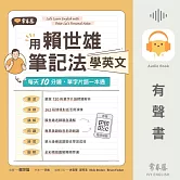 用賴世雄筆記法學英文：每天10分鐘，單字片語一本通 (有聲書)