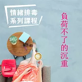 負荷不了的沉重-情緒排毒系列課程 (有聲書)