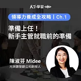 領導力養成全攻略－1：準備上任！新手主管就職前的準備 (有聲書)