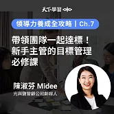 領導力養成全攻略－7：帶領團隊一起達標！新手主管的目標管理必修課 (有聲書)