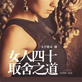 女人四十取捨之道 (有聲書)