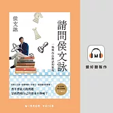請問侯文詠 (有聲書)